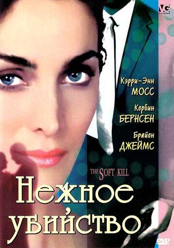 Нежное убийство / The Soft Kill (1994)