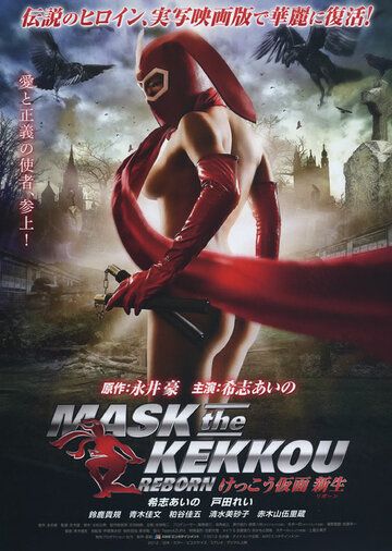 Маска Кэкку: Возрождение / Kekko Kamen: Ribon (2012)