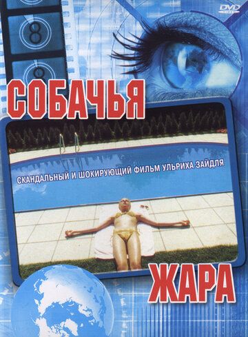 Собачья жара / Hundstage (2001)