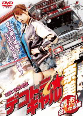 Дальнобойщица Нами 2 / Dekotora Gal Nami 2 (2010)