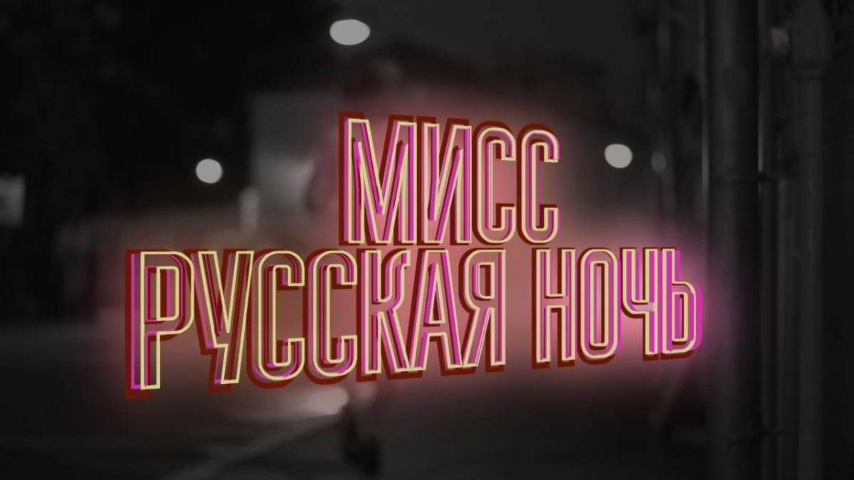 Мисс Русская Ночь 2019