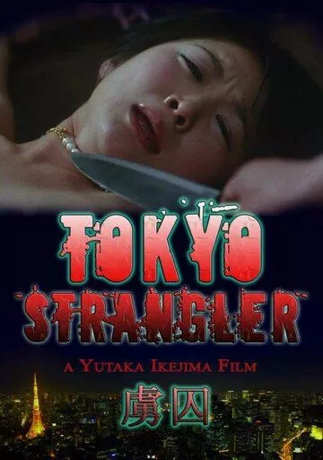 Токийский душитель / Tokyo Strangler (2006)