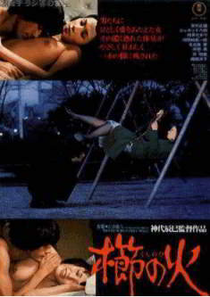 Kushi no hi / Invitation of Lust (1967)