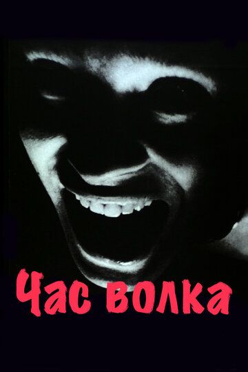 Час волка / Vargtimmen (1968)