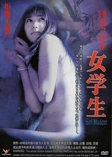 Студентка / Dan Oniroku gensaku: Jogakusei (2005)