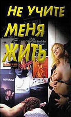 Не учите меня жить / Gioventu' Bruciata (1998)