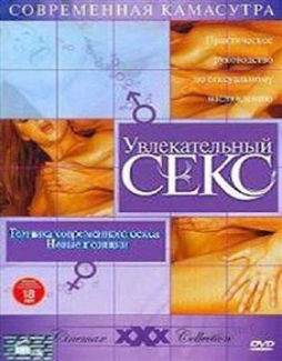 Увлекательный секс: Сексуальные игры и эротические фантазии / Erotic Sex Play Beyond (2005)