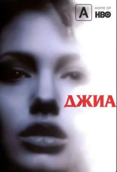 Джиа / Gia (1998)