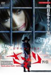 Женщина-заключенная № 701: Сасори / Female Prisoner No. 701: Sasori (2011)