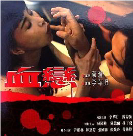 Трилогия Похоти / Xue lian\Trilogy of Lust (1995)