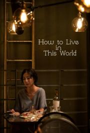 Как жить в этом мире / How to Live in This World (2019)