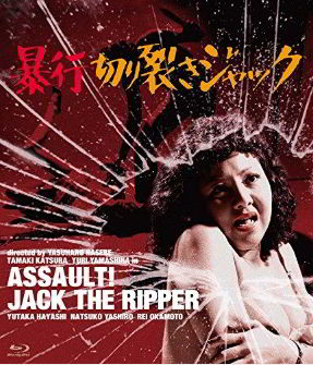 Нападение Джека-потрошителя / Bôkô Kirisaki Jakku/Assault! Jack the Ripper (1976)