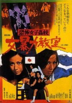 Ужасная школа для девочек: Жестокий класс / Kyôfu joshikôkô: Onna bôryoku kyôshitsu (1972)