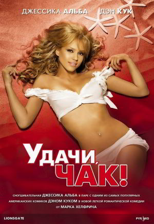 Удачи, Чак! / Good Luck Chuck (2007)