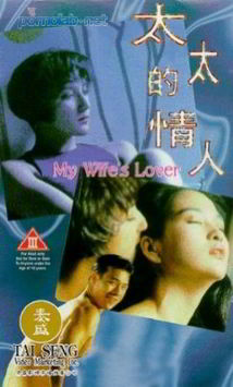 Любовница моей жены / My Wife's Lover (1992)