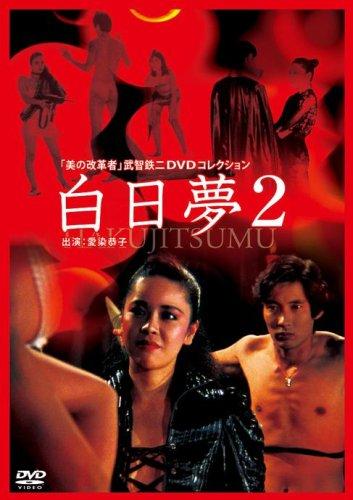 Видение 2 / Hakujitsumu 2 (1987)