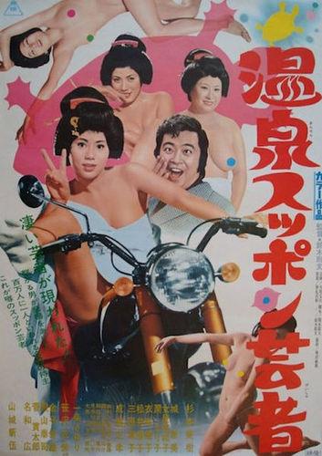 Гейши из курортного города / Onsen suppon geisha (1972)