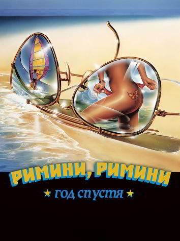 Римини, Римини — год спустя / Rimini Rimini - Un anno dopo (1988)