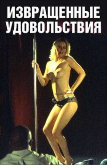 Извращенные удовольствия / Kinky Pleasures (2006)