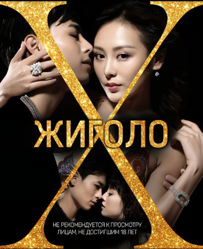 Жиголо / The Gigolo / Ya Wang / Aap wong (2015)