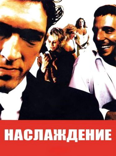 Наслаждение / Желание / Удовольствие (маленькие радости) / Le Plaisir (et ses petits tracas) (1998)