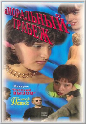 Аморальный грабеж (2000)