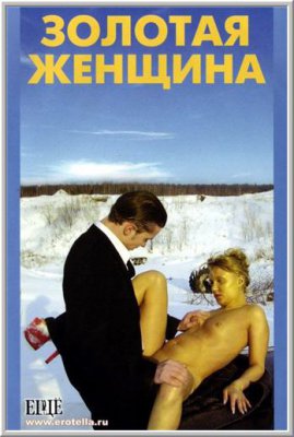 Золотая женщина (2004)