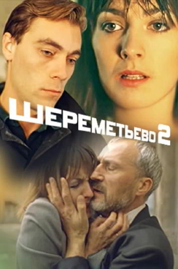 Шереметьево-2 / Sheremetevo-2 (1990)