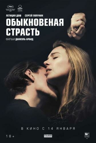 Обыкновенная страсть / Passion simple / Simple Passion (2020)