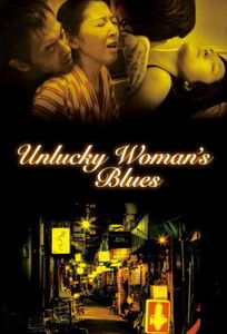 Блюз невезучей женщины / Unlucky Woman’s Blues (2014)