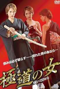 Женщина из якудзы / The Woman of Yakuza (2012)