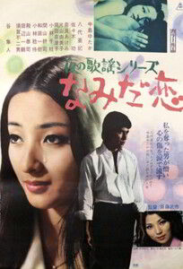 Потерянная любовь в слезах / Love Lost in Tears (1973)