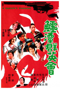 Выкуп за королеву / A Queen’s Ransom (1976)