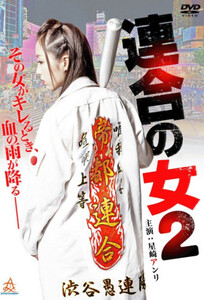 Женщина союза 2 / Rengou no onna 2 (2014)