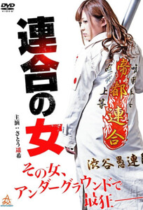 Женщина союза / Rengou no Onna (2014)
