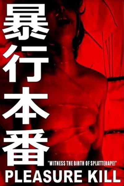 Наслаждение убивать / Boko honban / Pleasure Kill (1987)
