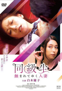 Classmate: The Corruption of a Married Woman / Одноклассник: Развращение замужней женщины (2017)